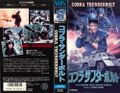 Cobra Thunderbolt-1984-Japanese-VHS-1.jpg