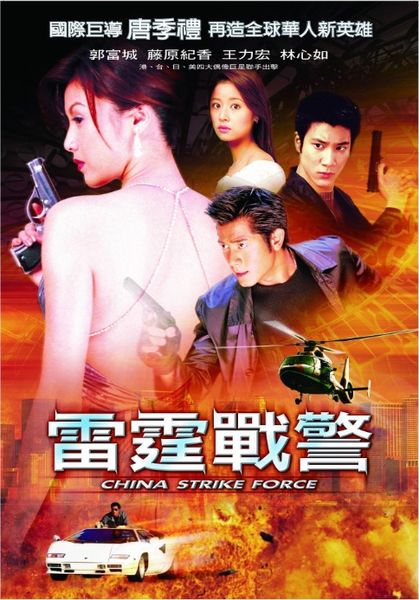 File:China Strike Force-2000-Chinese-Poster-2.jpg